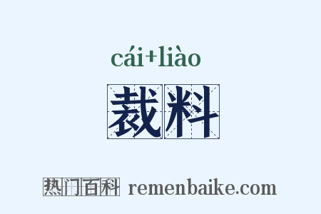 裁料是什么意思的图片
